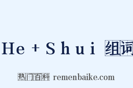 He+Shui组词是什么意思的图片